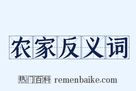 农家反义词是什么意思的图片